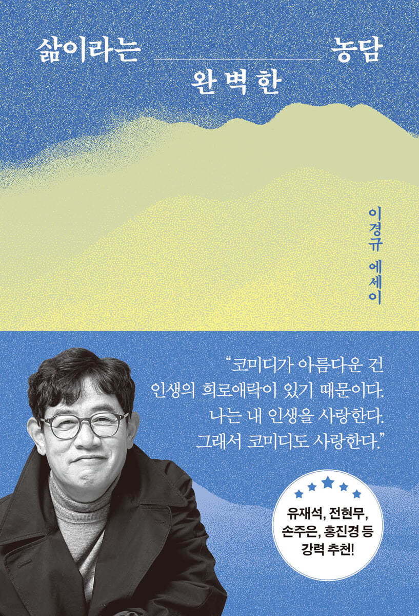 삶이라는 완벽한 농담 리뷰 및 독후감