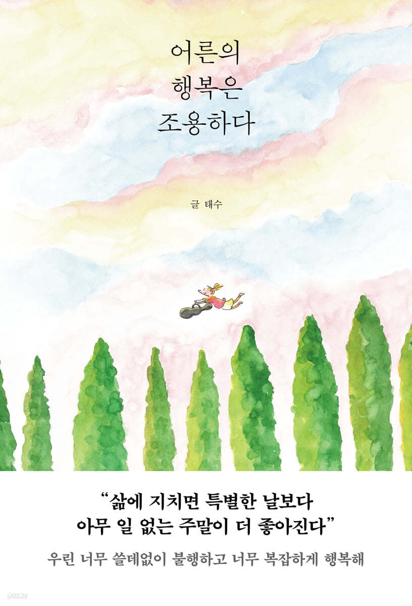 어른의 행복은 조용하다 책 리뷰