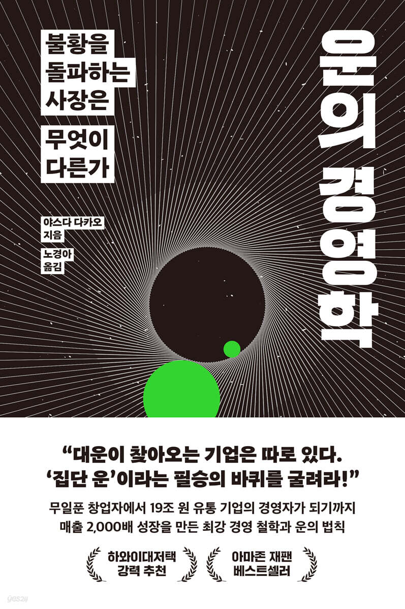 📖 운의 경영학 – 불황을 돌파하는 사장은 무엇이 다른가