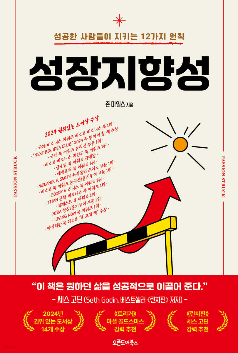 📖 성장지향성 – 성공한 사람들이 지키는 12가지 원칙
