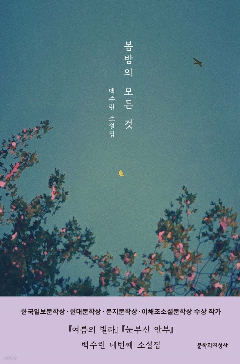 『봄밤의 모든 것』 – 백수린 소설집