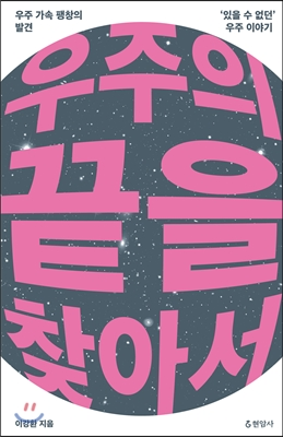 『우주의 끝을 찾아서』 멍멍도서관 리뷰 및 독후감 🐶