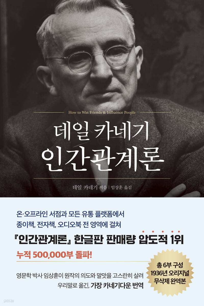 『데일 카네기 인간관계론』 – 꼬리를 흔드는 관계의 기술
