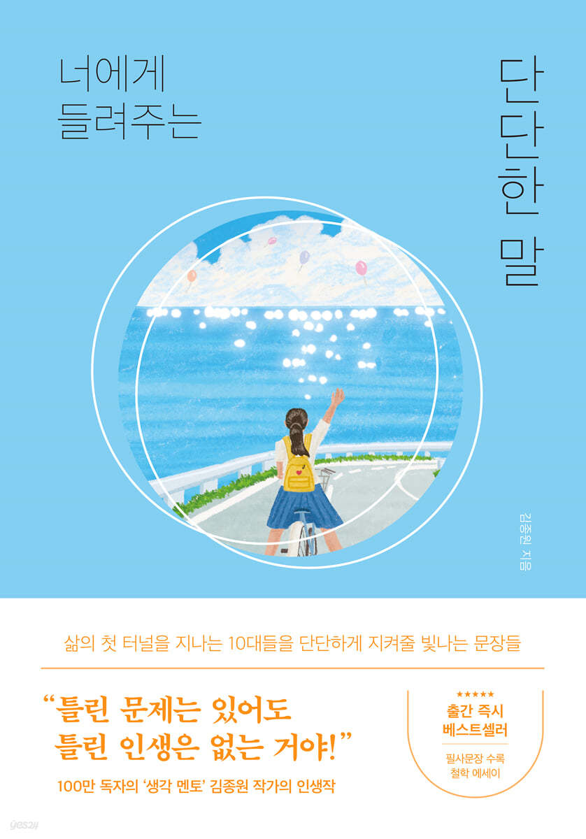 『너에게 들려주는 단단한 말』 – 한 걸음 늦어도 괜찮아, 넌 이미 잘하고 있어!