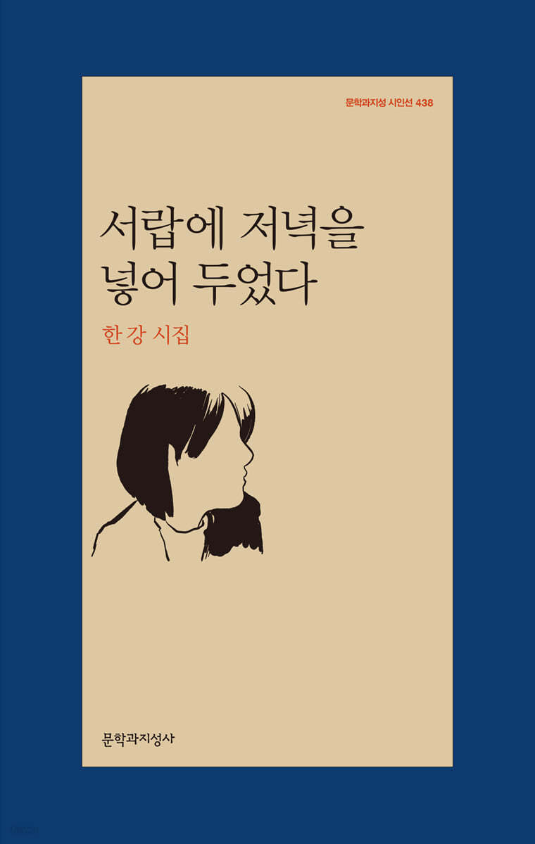 『서랍에 저녁을 넣어 두었다』 – 말보다 마음이 먼저 움직이는 시집