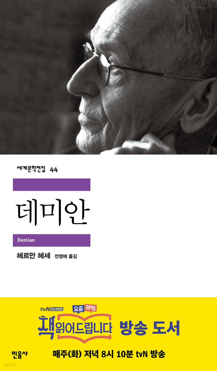 데미안 – 헤르만헤세