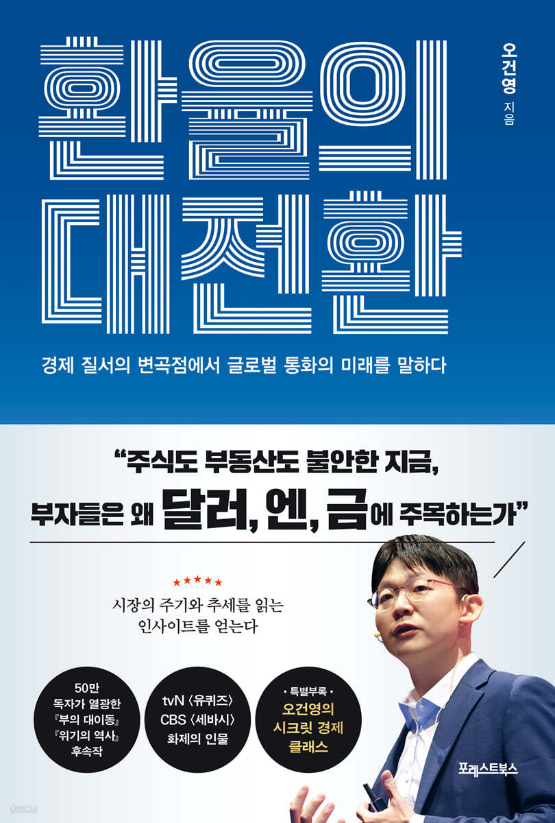 환율의 대전환 – 오건영