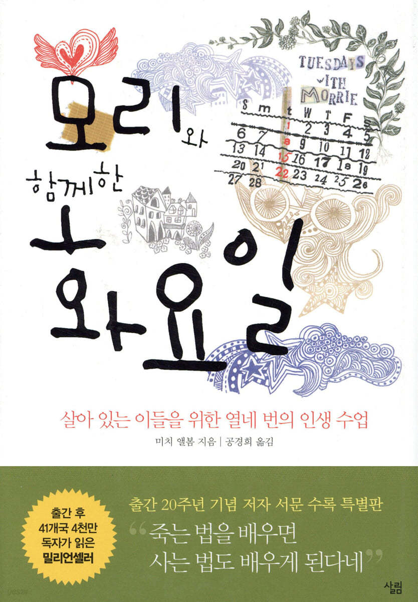 모리와 함께한 화요일 독후감